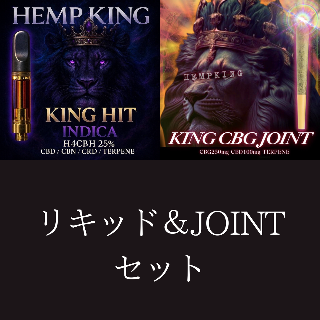 【H4CBH INDICA liquid &KING CBG JOINT セット】 ・新基準対応