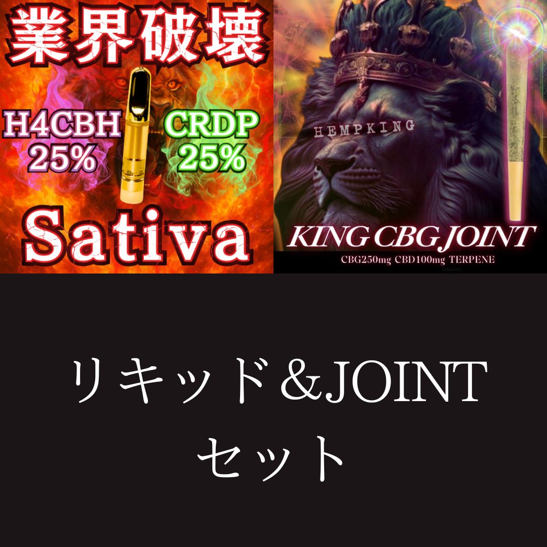 【H4CBH SATIVA liquid &KING CBG JOINT セット】　・新基準対応