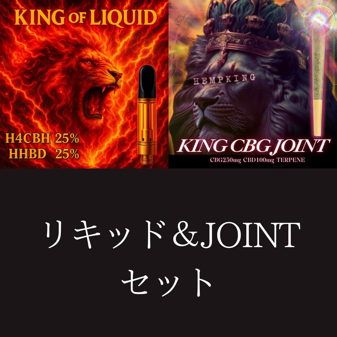 【KING OF LIQUID &KING CBG JOINT セット】　・新基準対応