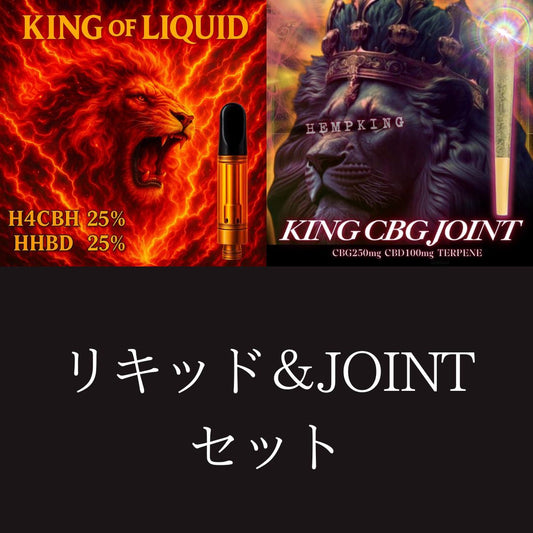 【KING OF LIQUID &KING CBG JOINT セット】　・新基準対応