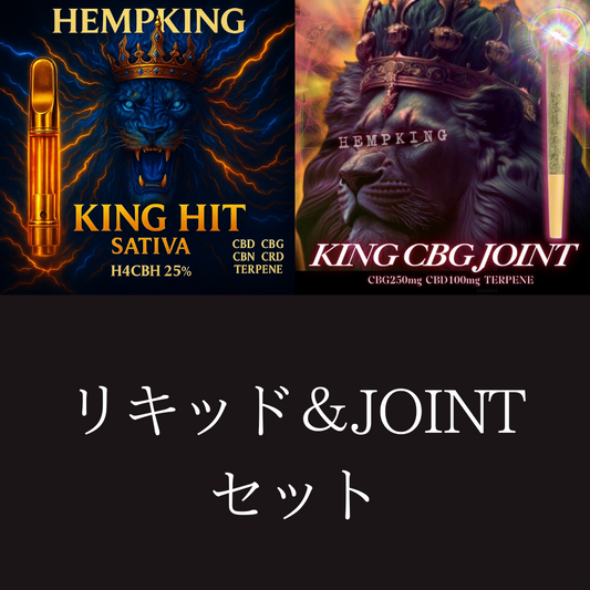 【H4CBH SATIVA liquid &KING CBG JOINT セット】　・新基準対応