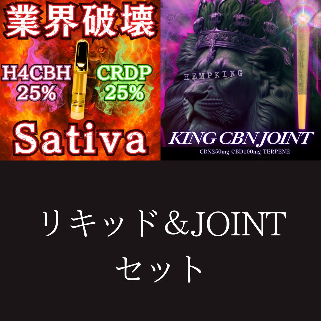 【H4CBH SATIVA liquid &KING CBN JOINT セット】　・新基準対応