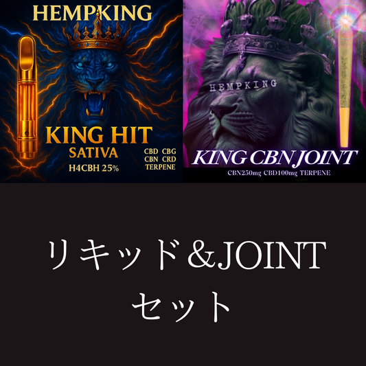 【H4CBH SATIVA liquid &KING CBN JOINT セット】　・新基準対応