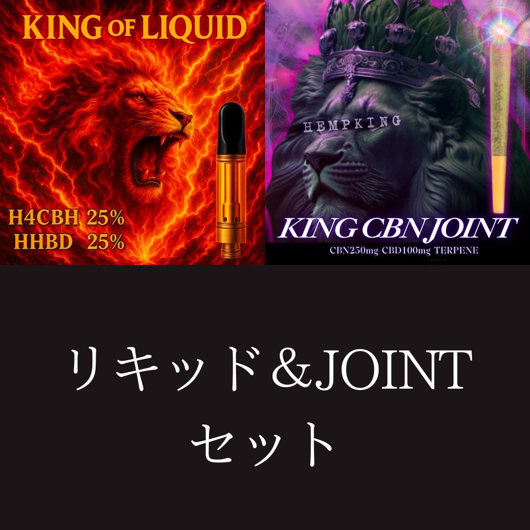 【KING OF LIQUID &KING CBN JOINT セット】　・新基準対応