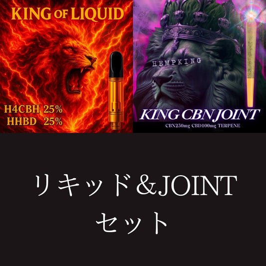 【KING OF LIQUID &KING CBN JOINT セット】　・新基準対応