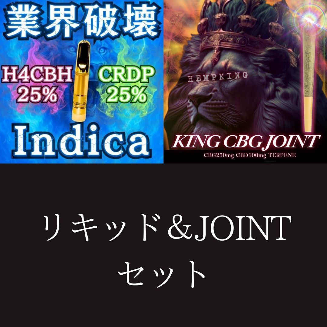 【H4CBH INDICA liquid &KING CBG JOINT セット】　・新基準対応