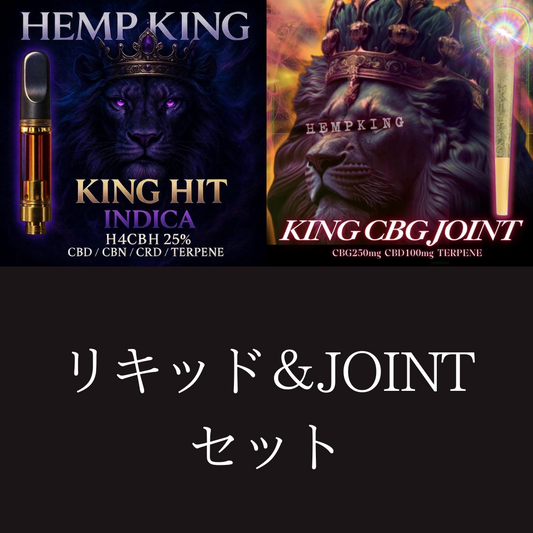 【H4CBH INDICA liquid &KING CBG JOINT セット】　・新基準対応