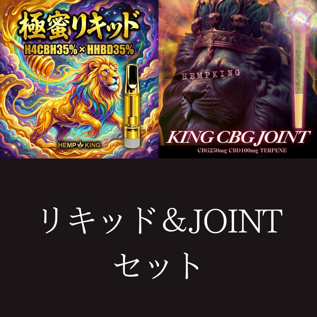 【極蜜リキッド &KING CBG JOINT セット】　・新基準対応