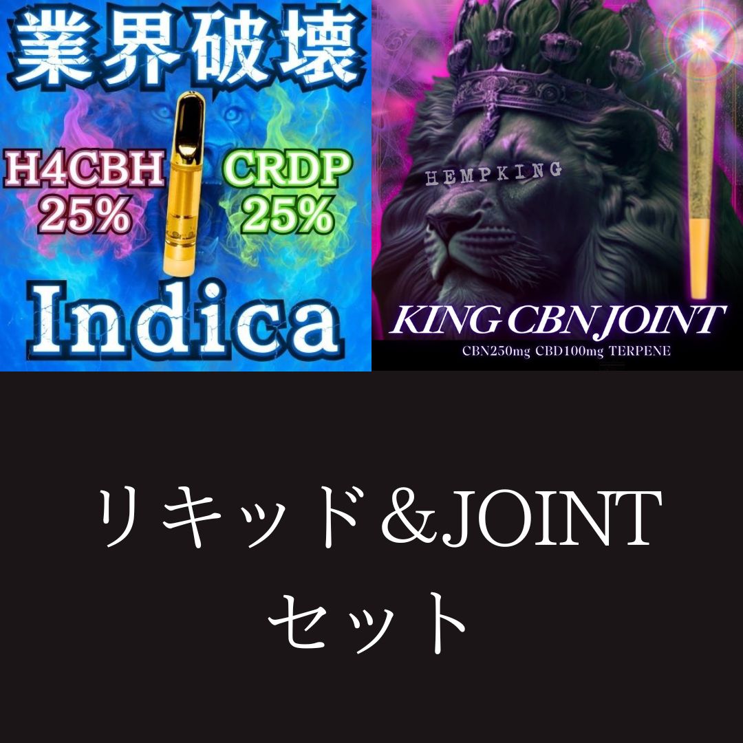 【H4CBH INDICA liquid &KING CBN JOINT セット】　・新基準対応