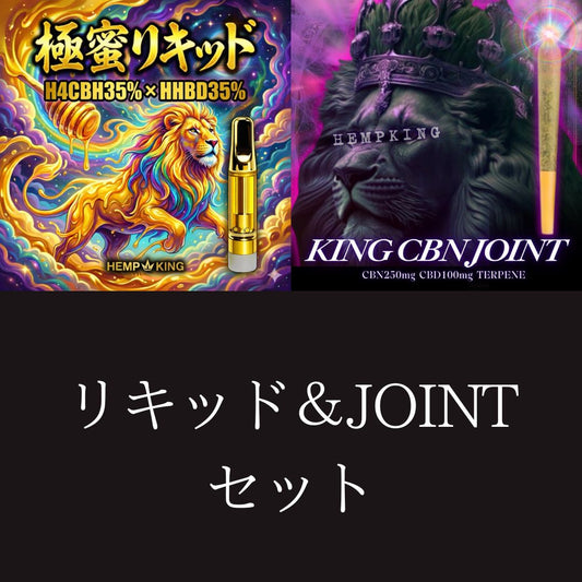 【極蜜リキッド &KING CBN JOINT セット】　・新基準対応