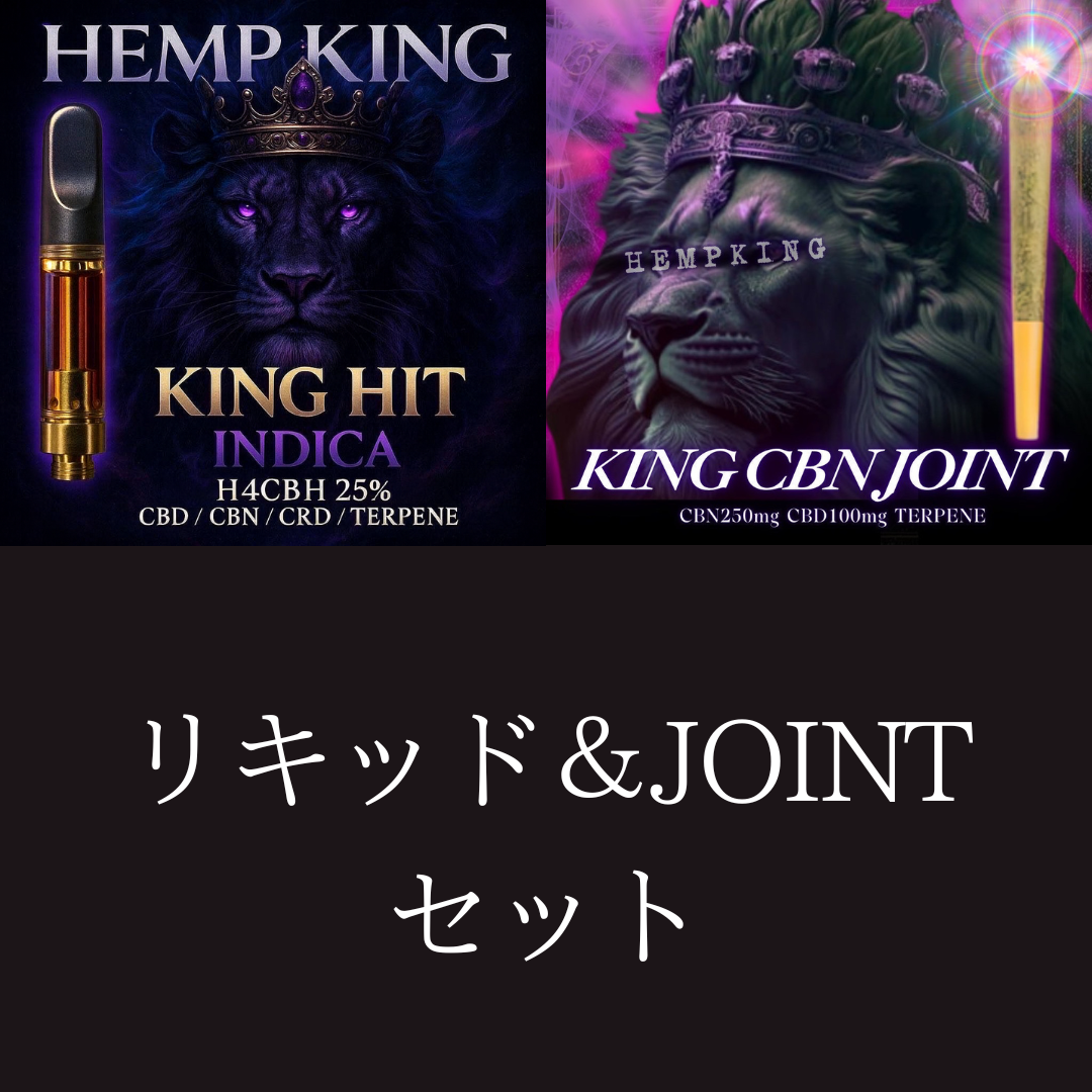 【H4CBH INDICA liquid &KING CBN JOINT セット】　・新基準対応