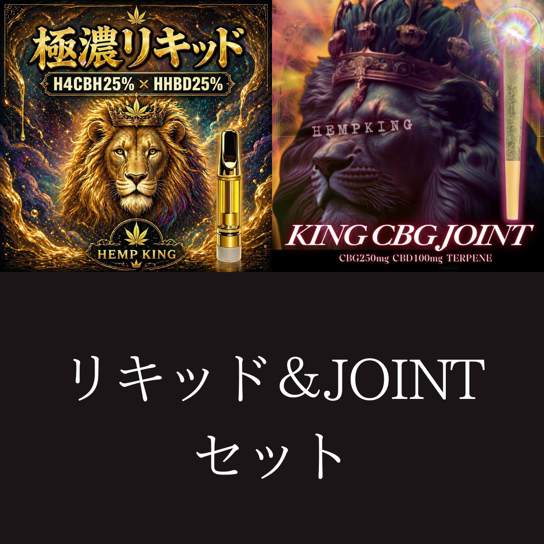 【極濃リキッド &KING CBG JOINT セット】　・新基準対応