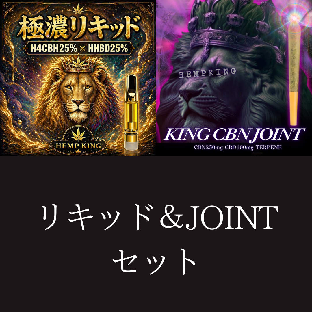 【極濃リキッド &KING CBN JOINT セット】　・新基準対応