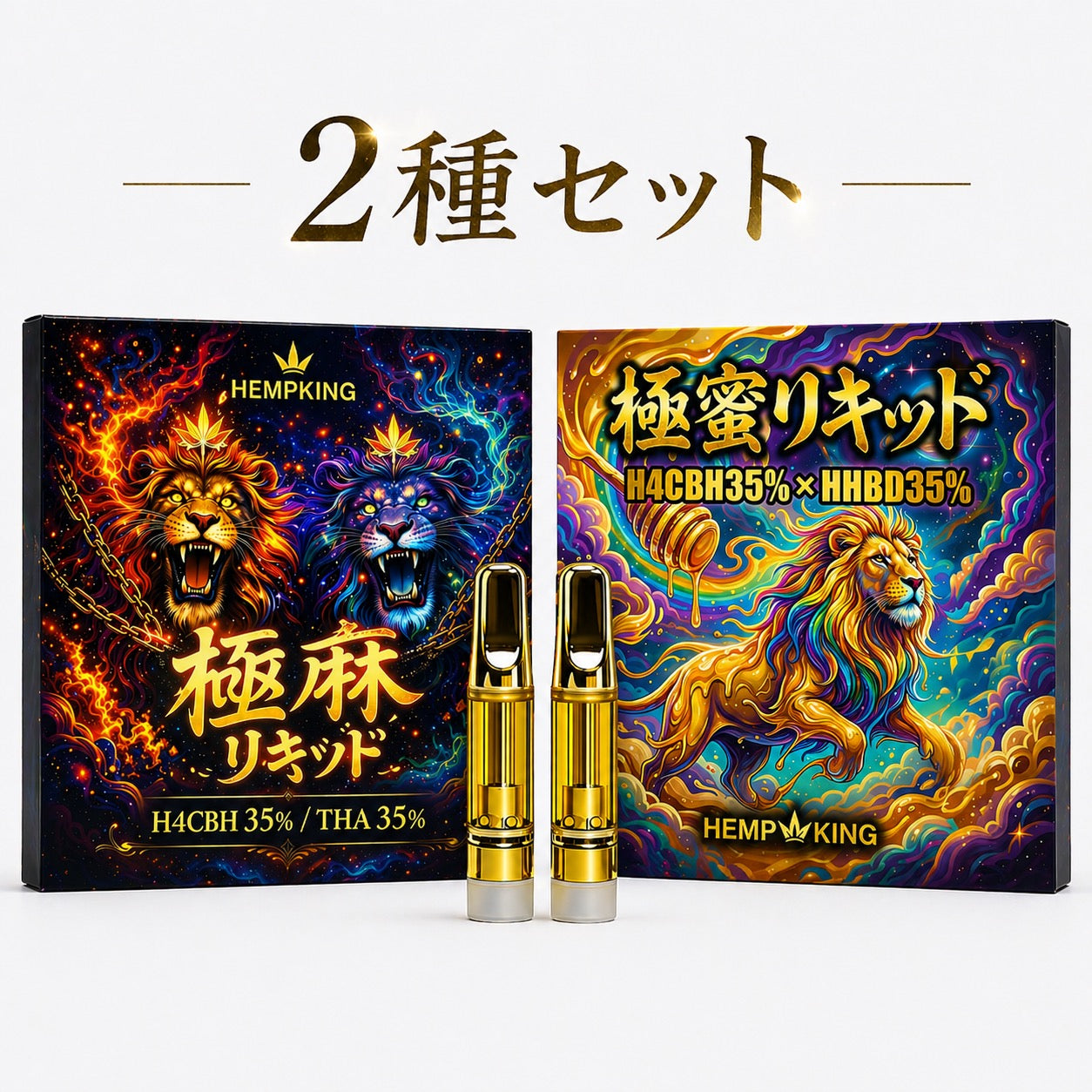 【極麻リキッド &極蜜リキッド 2種セット】　・新基準対応