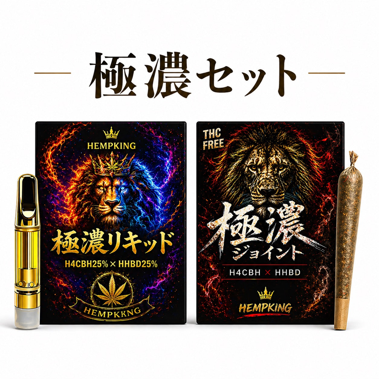 【極濃リキッド &極濃ジョイント セット】　・新基準対応