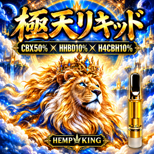 【CBX/H4CBH/HHBD liquid】極天リキッド 高濃度CBX50% HHBD/H4CBH20% Original Liquid 1.0ml/0.5ml ・新基準対応