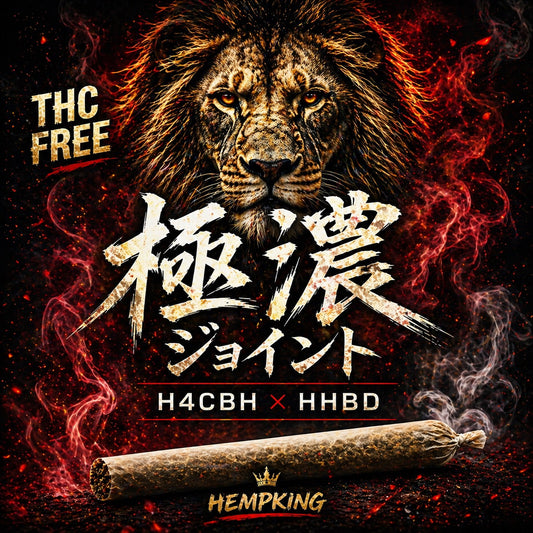 極濃ジョイント 高濃度H4CBH/HHBD配合