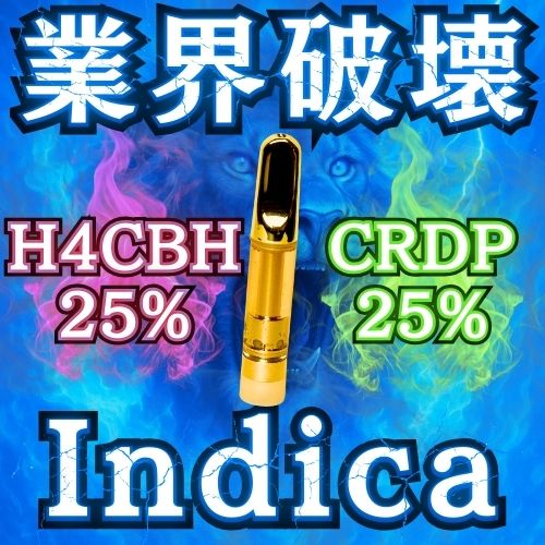 【H4CBH liquid】業界破壊Indica 高濃度H4CBH 25% CRDP25% Original Liquid 1.0ml/0.5ml ・新基準対応
