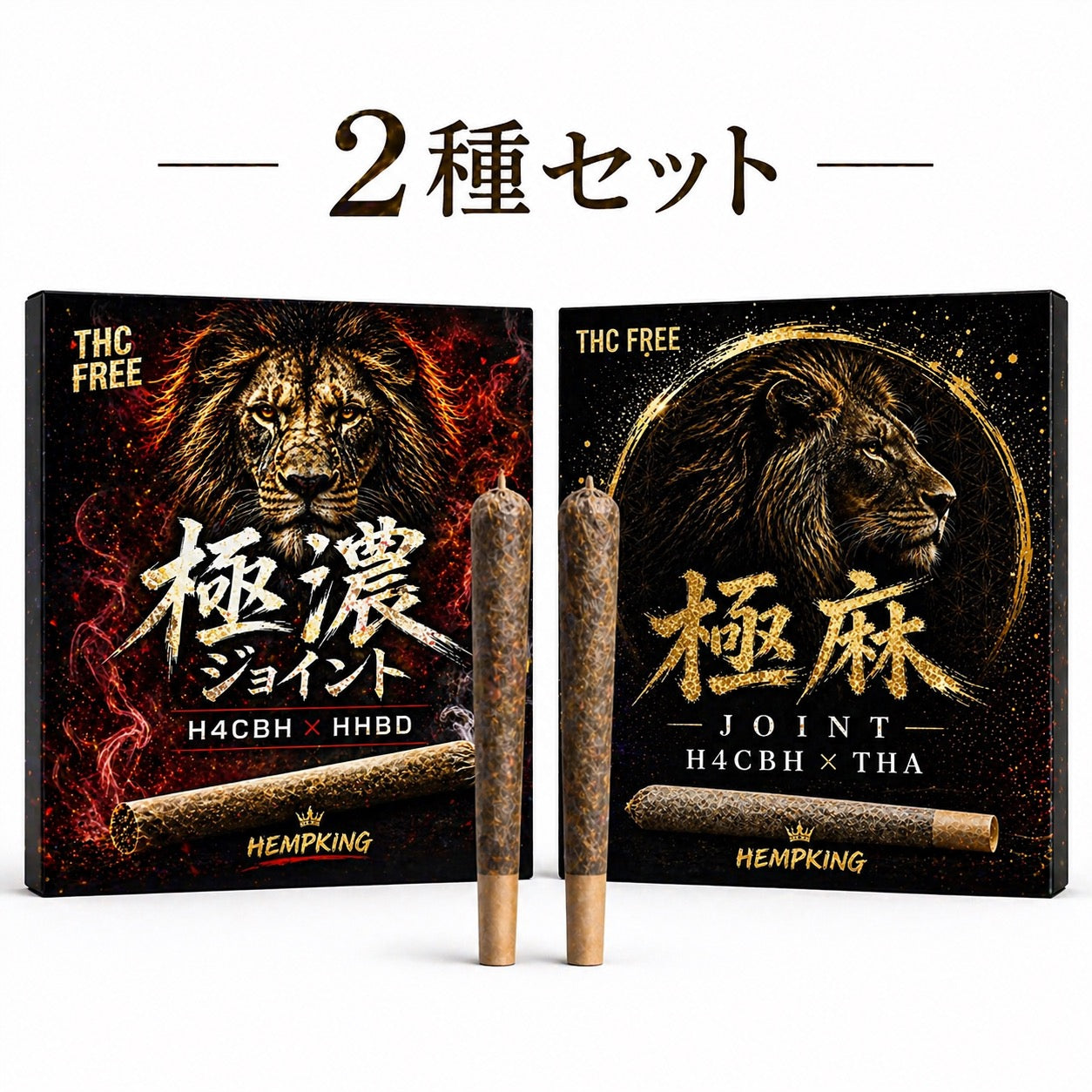 【極濃ジョイント &極麻ジョイント 2種セット】　・新基準対応 1セット各1本ずつ