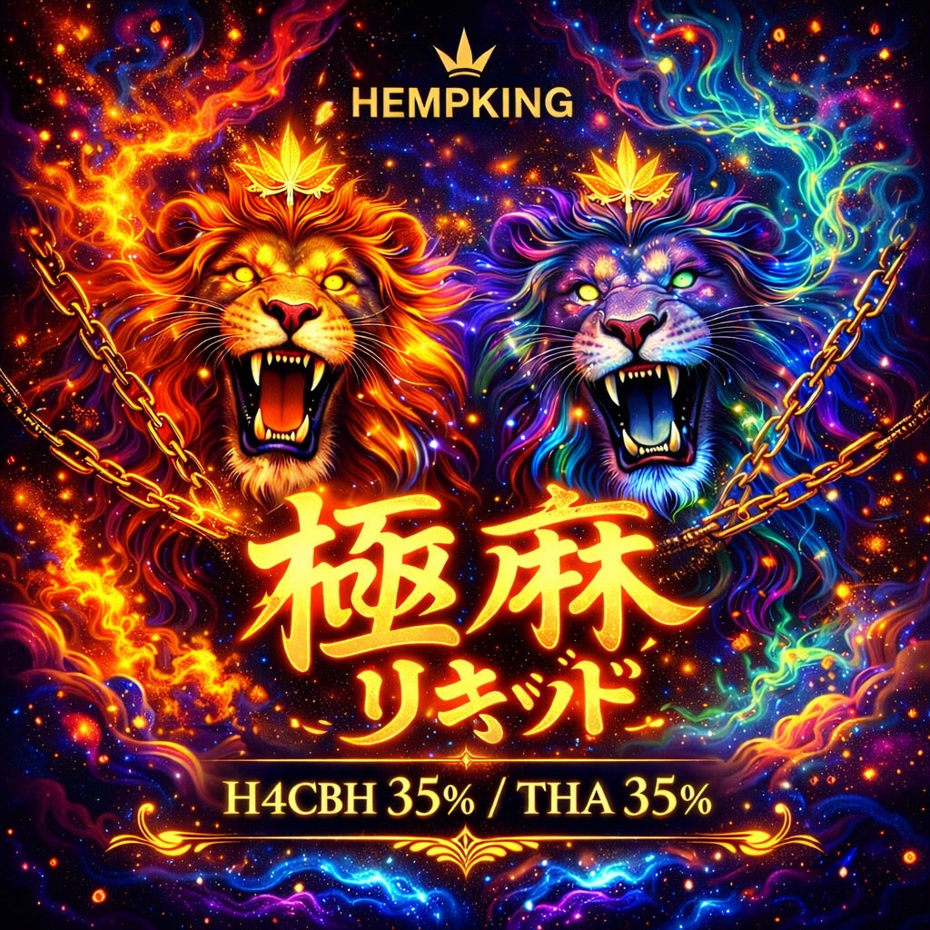 【H4CBH/THA liquid】極麻リキッド 高濃度H4CBH35% THA35% Original Liquid 1.0ml/0.5ml ・新基準対応