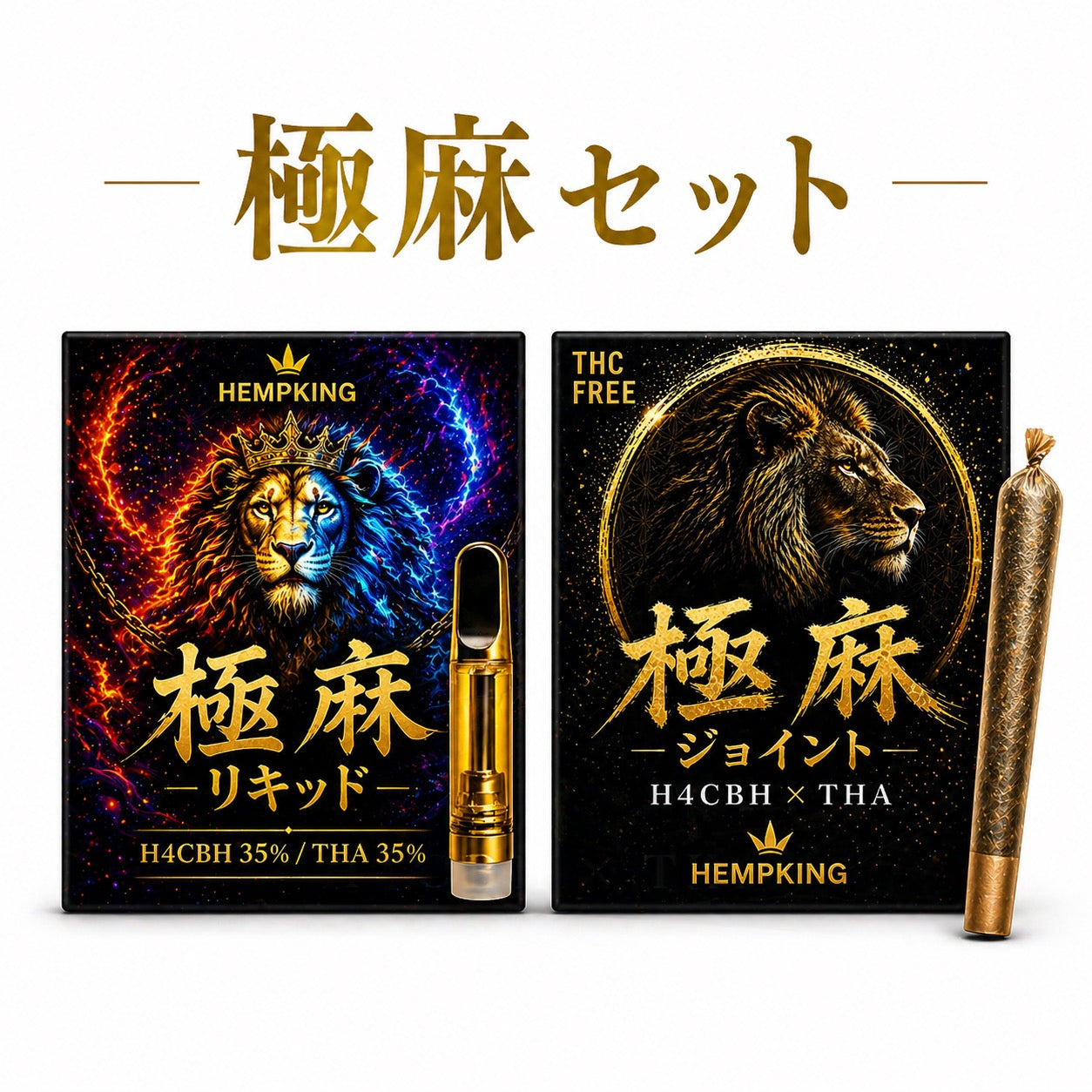 【極麻リキッド &極麻ジョイント セット】　・新基準対応